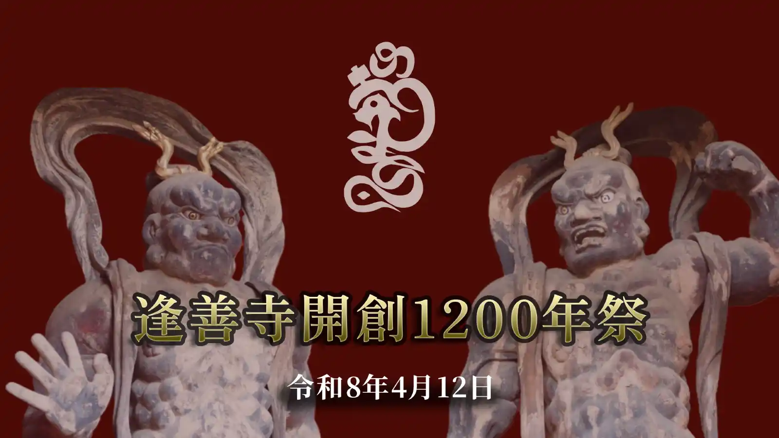 逢善寺開創1200年祭　令和8年4月12日