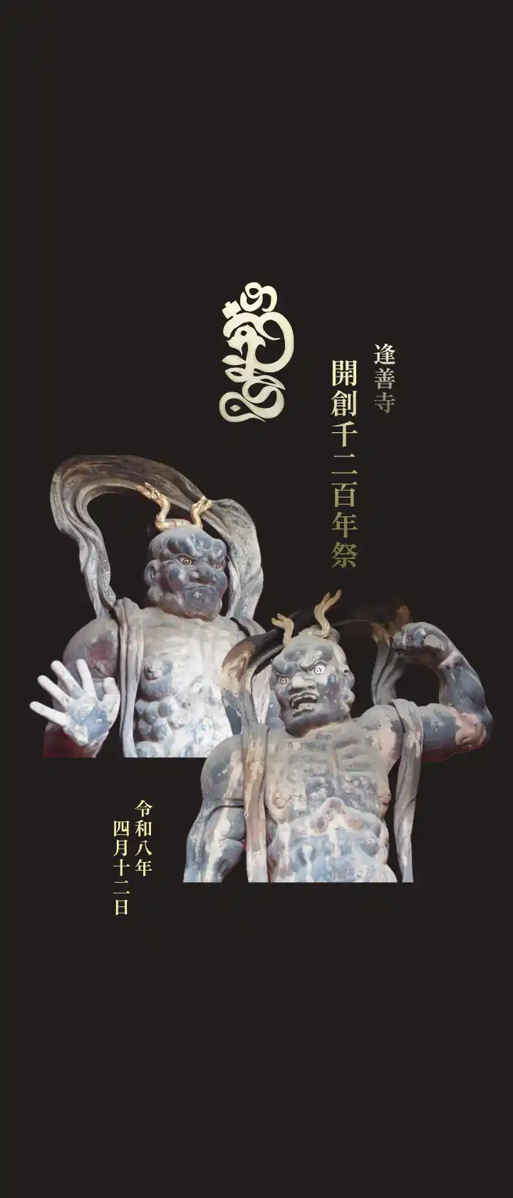 逢善寺開創1200年祭　令和8年4月12日